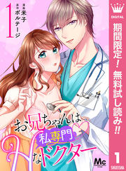 お兄ちゃんは私専門♡Hなドクター【期間限定無料】 1