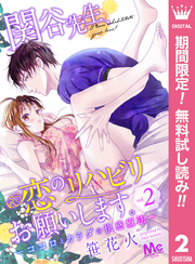関谷先生、恋のリハビリお願いします。―ココロとカラダの快感療法―【期間限定無料】 2