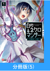 【期間限定　無料お試し版】白のネクロマンサー ～死霊王への道～【分冊版】 （5）