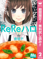 ReReハロ【期間限定無料】 2