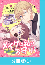 メイクは私のお守りです ―イケメン幼馴染と結ぶ ヒミツの契約―【分冊版】 （1）