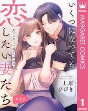 【単話売】いくつになっても恋したい妻たち 1 ～愛だの恋だの過ぎた時期に～