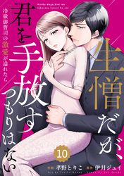 comic Berry’s生憎だが、君を手放すつもりはない～冷徹御曹司の激愛が溢れたら～