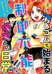 【期間限定　無料お試し版】消しゴムで始まる制御不能彼女との日常－さっちゃんなんしよ～と？ 2巻