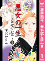 悪女の一生～花守りの家（はなもりのいえ）～【期間限定無料】 1