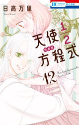 天使1／2方程式　おまけまんが小冊子4付き特装版