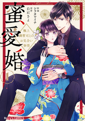 【期間限定　無料お試し版】蜜愛婚～極上御曹司とのお見合い事情～1巻