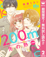 200m先の熱 分冊版【期間限定無料】 2