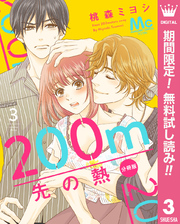 200m先の熱 分冊版【期間限定無料】 3