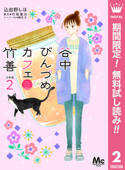 谷中びんづめカフェ竹善 分冊版【期間限定無料】 2