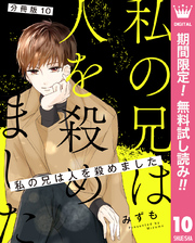 【分冊版】私の兄は人を殺めました【期間限定無料】 10