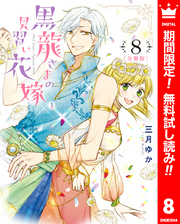 【分冊版】黒龍さまの見習い花嫁【期間限定無料】 8