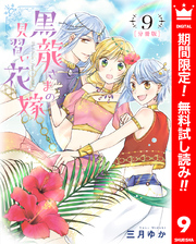 【分冊版】黒龍さまの見習い花嫁【期間限定無料】 9