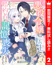 悪役令嬢に転生して追放エンドを回避したら、かわりに婚約者が記憶喪失になりました【期間限定無料】 2