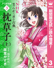 NHKまんがで読む古典 デジタル版 3 枕草子（上）【期間限定試し読み増量】