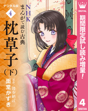 NHKまんがで読む古典 デジタル版 4 枕草子（下）【期間限定試し読み増量】