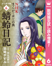 NHKまんがで読む古典 デジタル版 6 蜻蛉日記【期間限定試し読み増量】