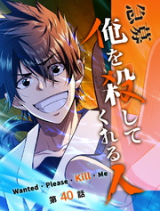 急募：俺を殺してくれる人【タテヨミ】 40話