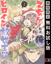 乙女ゲー転送、俺がヒロインで救世主！？【分冊版】 2【無料お試し版】