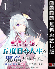 悪役令嬢、五度目の人生を邪竜と生きる。 －破滅の邪竜は花嫁を甘やかしたい－【分冊版】 1【無料お試し版】