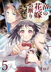 竜の花嫁お断り【分冊版】 5【無料お試し版】