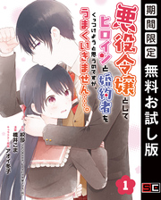 悪役令嬢としてヒロインと婚約者をくっつけようと思うのですが、うまくいきません…。【分冊版】 1【無料お試し版】