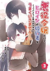 悪役令嬢としてヒロインと婚約者をくっつけようと思うのですが、うまくいきません…。【分冊版】 3【無料お試し版】