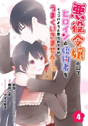 悪役令嬢としてヒロインと婚約者をくっつけようと思うのですが、うまくいきません…。【分冊版】 4【無料お試し版】