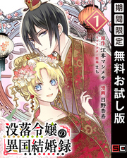 没落令嬢の異国結婚録【分冊版】 1【無料お試し版】