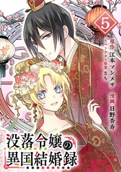 没落令嬢の異国結婚録【分冊版】 5【無料お試し版】