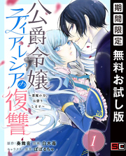 公爵令嬢ティアレシアの復讐～悪魔の力、お借りします～【分冊版】 1【無料お試し版】