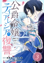 公爵令嬢ティアレシアの復讐～悪魔の力、お借りします～【分冊版】 3【無料お試し版】