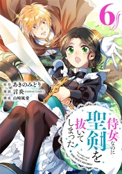 侍女なのに…聖剣を抜いてしまった！【分冊版】 6【無料お試し版】