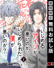 いじめるアイツが悪いのか、いじめられた僕が悪いのか？【分冊版】 1【無料お試し版】