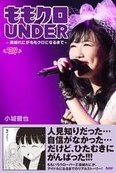 ももクロＵＮＤＥＲ　～高城れにがももクロになるまで～