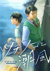 【期間限定　無料お試し版】ツチノコと潮風　2話