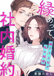 【期間限定　無料お試し版】縁あって、社内婚約～癖アリ上司と私の秘密～1