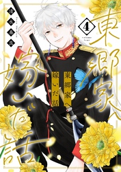 東郷家へ嫁いだ話 2 東郷家へ嫁いだ話 3 (恋するｿﾜﾚ) | 清水奏良 | 少女マンガ