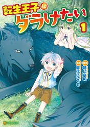 【期間限定　無料お試し版】転生王子はダラけたい１