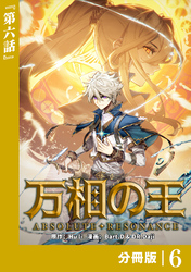 万相の王【分冊版】（ノヴァコミックス）６