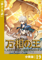 万相の王【分冊版】（ノヴァコミックス）１９