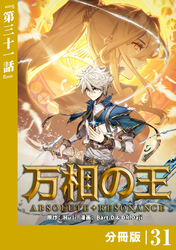 万相の王【分冊版】（ノヴァコミックス）３１