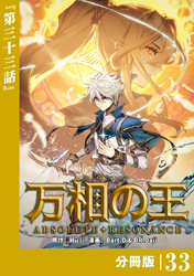 万相の王【分冊版】（ノヴァコミックス）３３