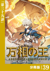 万相の王【分冊版】（ノヴァコミックス）３９