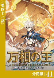 万相の王【分冊版】（ノヴァコミックス）４１