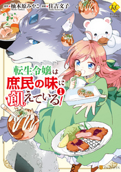 【期間限定　無料お試し版】転生令嬢は庶民の味に飢えている1