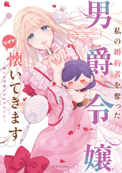 私の婚約者を奪った男爵令嬢がなぜか懐いてきます～麗しの令嬢♂のはかりごと～