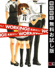 WORKING！！ 1巻【無料お試し版】