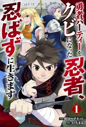 【期間限定　無料お試し版】勇者パーティーをクビになった忍者、忍ばずに生きます【分冊版】1巻