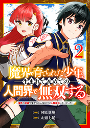 【期間限定　無料お試し版】魔界で育てられた少年、生まれて初めての人間界で無双する～魔界の常識で生きてたら、気付けば人類最強になっていた～【分冊版】2巻